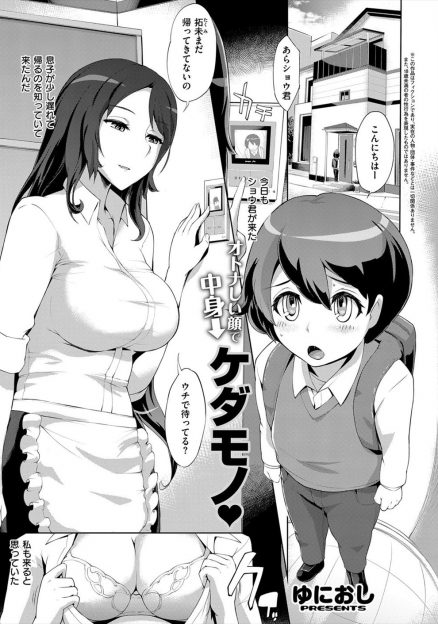 【エロ漫画】可愛い顔の息子の友達が遊びに来た！オナニーに目覚めたショタに対し、巨乳人妻は息子に内緒で生ハメ中出しで筆おろし開始！