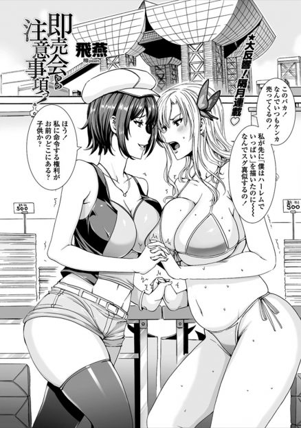 【エロ漫画】巨乳同人作家2人がコミケで売り上げ競ったら、生挿入足コキアナルフェラチオもう何でもありｗｗ新しい即売会の時代きたｗｗ
