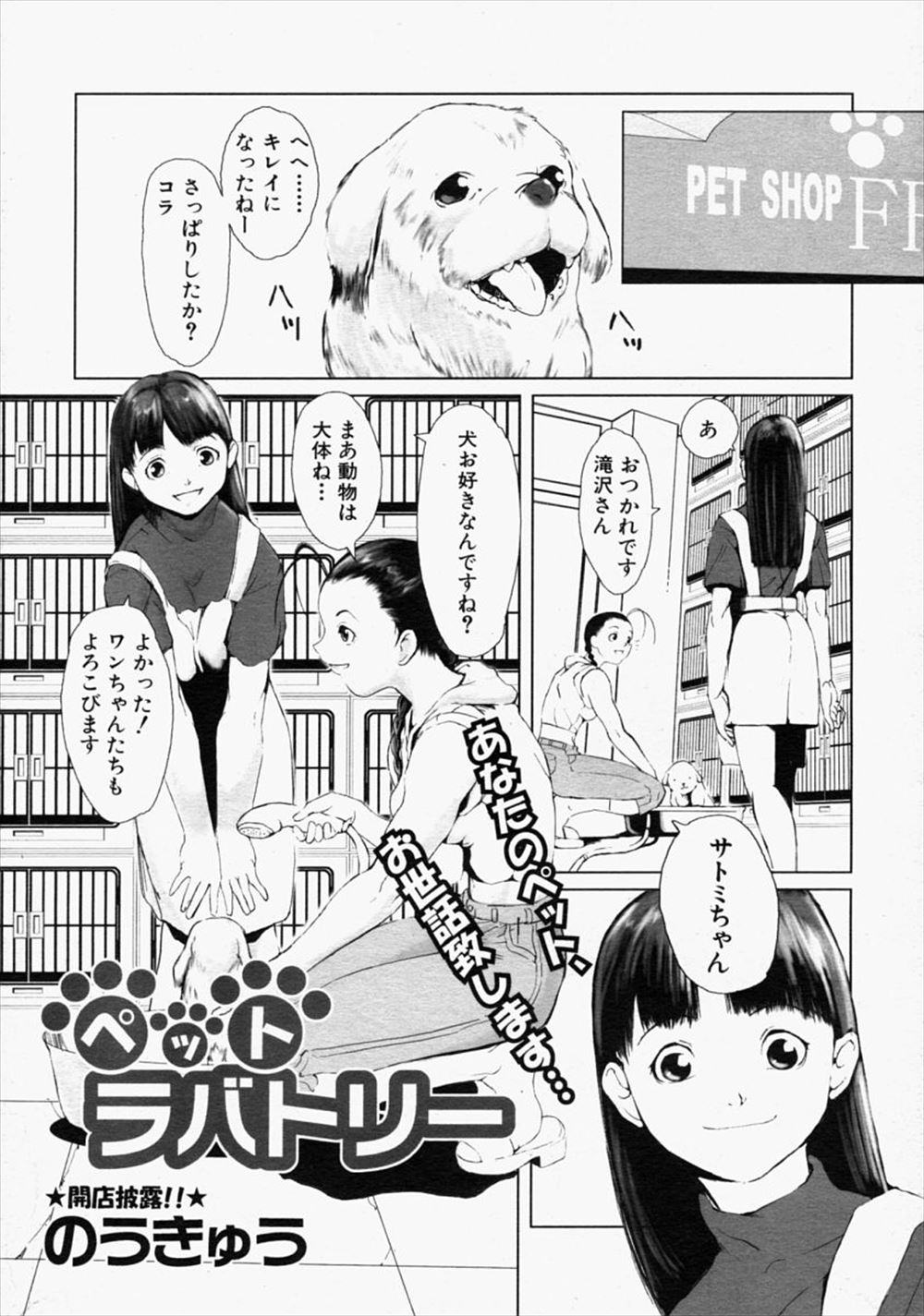 【エロ漫画】動物が大好きでペットショップで働きはじめた巨乳美少女は、ある日突然後ろから殴られ気絶させられる！目を覚ました先で待ち受けていたのは、発情期のワンちゃんの性処理サービスだった！お客さんと店長にも3Pレイプされ、中出し獣姦凌辱に心を壊されてしまう…。