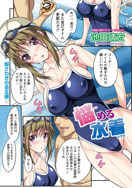 【エロ漫画】コーチからの指導により、ピチピチサイズのスク水を着用した巨乳水泳女子は自己ベストをガンガン更新！だが食い込んだ水着の刺激にガマンできなくなり、そのまま乳首イキからの激しく生ハメ中出しセックスｗｗｗｗｗｗ