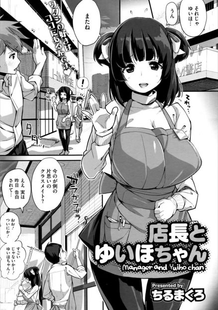 【エロ漫画】自分好みに育ててきたバイト先のJKが恋の相談をしているうちに店長を逆レイプ！思いが通じ合ったらラブラブ処女強奪セックスしちゃうよねｗｗｗ