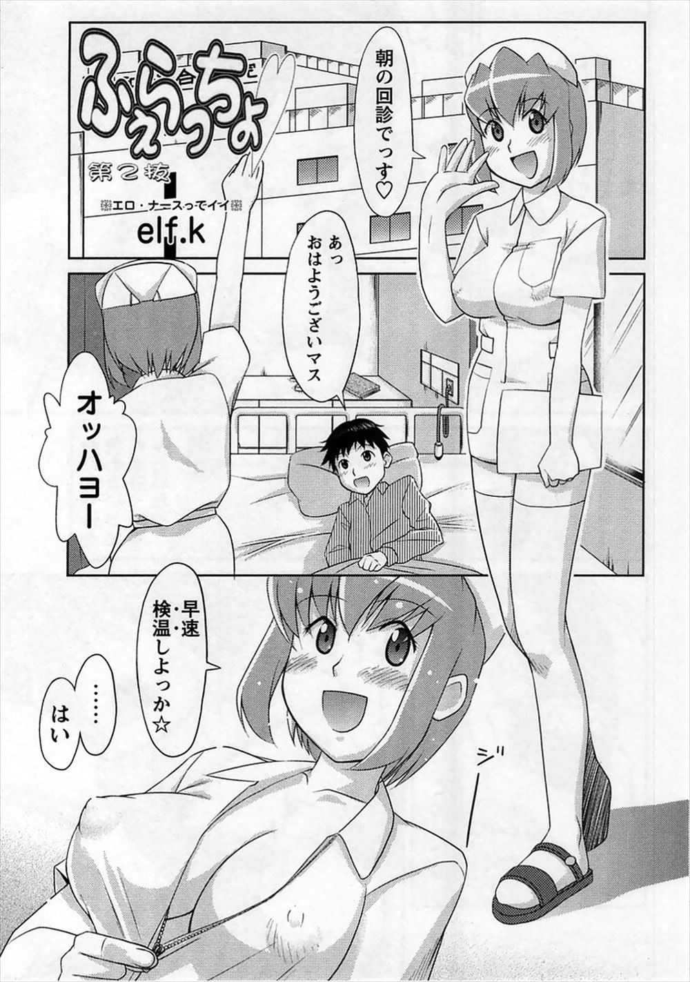 【エロ漫画】検温と称して洗ってないちんぽを毎日しゃぶりにくるビッチな巨乳ナースｗｗｗ患者が動けないのをいいことに勝手に騎乗位で挿入してくるｗｗｗ