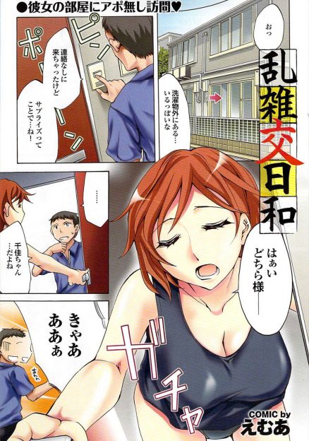 【エロ漫画】清潔感あふれる彼女の家に行ったら、超汚部屋だった件。巨乳が目立つエロい服着てたから、即挿入で中出し、ぶっかけしたった。なお、次からは部屋の中で全裸になった模様