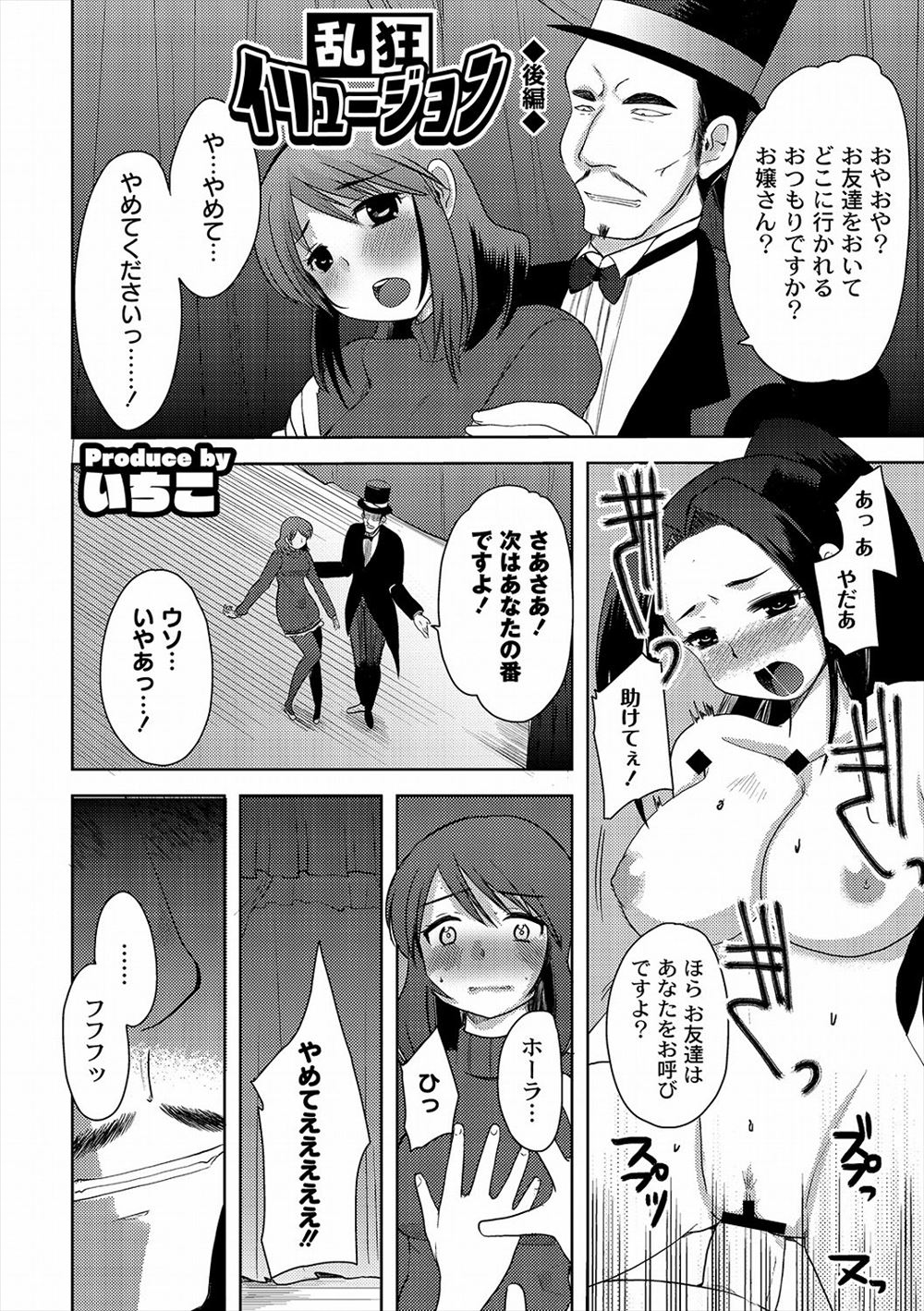 【エロ漫画】マジックショーを友達と見に来ていたJKがステージにあげられて拘束されて強制放尿ｗｗｗｗｗ脱出ゲームで逃げられなくてステージ上で男たちにハメられるｗｗｗｗｗｗ