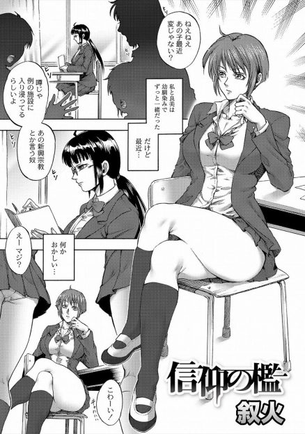 【エロ漫画】最近怪しい新興宗教に通っている幼馴染を止めようとついていったら、信者達に集団レイプされてしまった巨乳処女JK…そのままアナル処女まで奪われ、大量中出し！ｗｗｗｗｗｗ