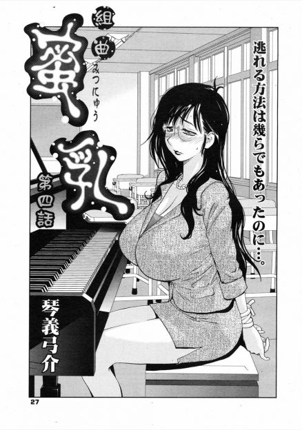 【エロ漫画】男子生徒に脅されている爆乳音楽教師がドSな生徒のせいでどんどん淫乱になっていくｗｗｗｗｗ完堕ちしてちんぽを自ら求めるｗｗｗｗｗｗ