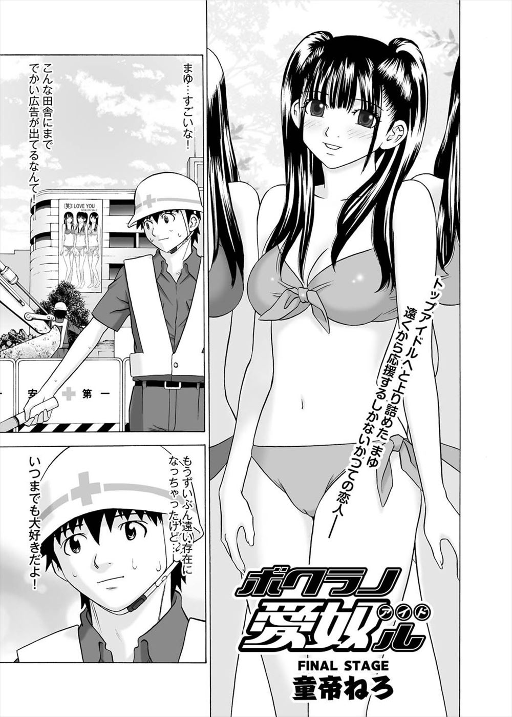 【エロ漫画】トップアイドルになった元カノを応援する元カレだが現実の彼女は枕営業し上役たちに輪姦乱交NTRセックスして仕事を勝ち取っていた…！！