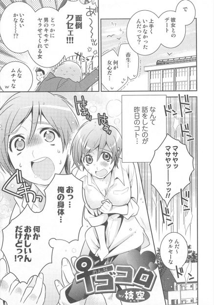 【エロ漫画】ヤリたくて仕方がない男が女体化！幼なじみの男友達におっぱい触られたら超感度が良くてフェラチオ生挿入中出しイチャラブセックスしちゃうｗｗ