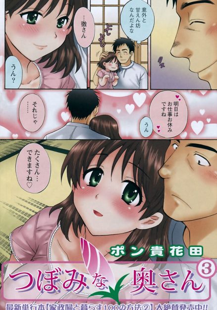 【エロ漫画】巨乳の奥さんを持つ新婚旦那は子供を寝かしつけたあとは甘えん坊な妻とのイチャラブセックスタイムｗｗストーカーしてでも好きになった旦那と結婚出来て幸せ絶頂な妻ｗｗ