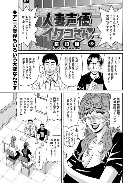 【エロ漫画】人妻巨乳声優にアニメ実写化のヒロインのオファーが！しかし撮影現場に行ってみるとそこはまるでAVの撮影現場だった！？撮影なのに中出し＆アナルファックと何でもありｗｗｗｗｗ