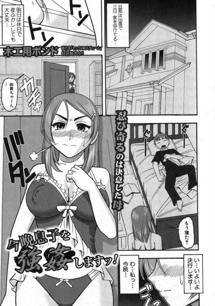 【エロ漫画】息子の彼女にヤキモチを妬く美人ママ！旦那が出張の隙にこっそり息子の部屋へ忍び込み、息子を逆レイプ！禁断の近親相姦をしてしまうｗｗｗｗｗ