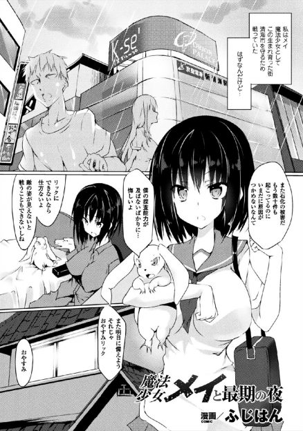 【エロ漫画】街に人が石化する事件を追う魔法少女が魔物を見つけて退治しようとするも異種姦触手陵辱レイプされ自分も石化し卑猥な石像として放置される…