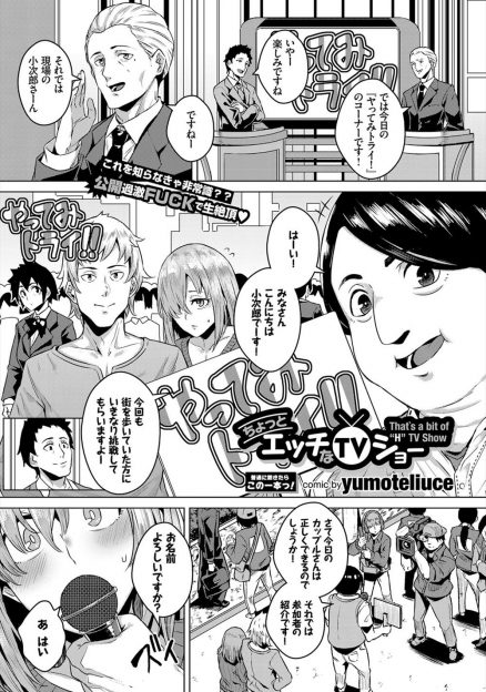 【エロ漫画】テレビ番組で「３つの体位で正しくエッチできれば10万円」企画に参加したカップルがカメラの前でハメ撮りされながら岩清水、締め小股など公開セックスｗｗ