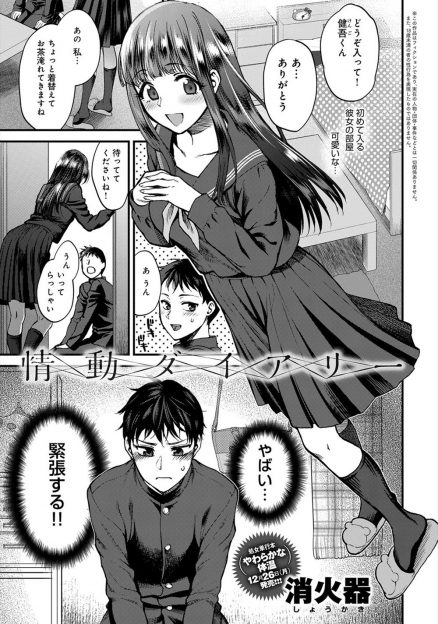 【エロ漫画】清楚系黒髪JK彼女の家にきた男子がドキドキしていたら大人の玩具と日記を発見しビッチ痴女なのが発覚！「めちゃくちゃに犯して」と言ってイチャラブ処女喪失生挿入中出しｗｗｗ