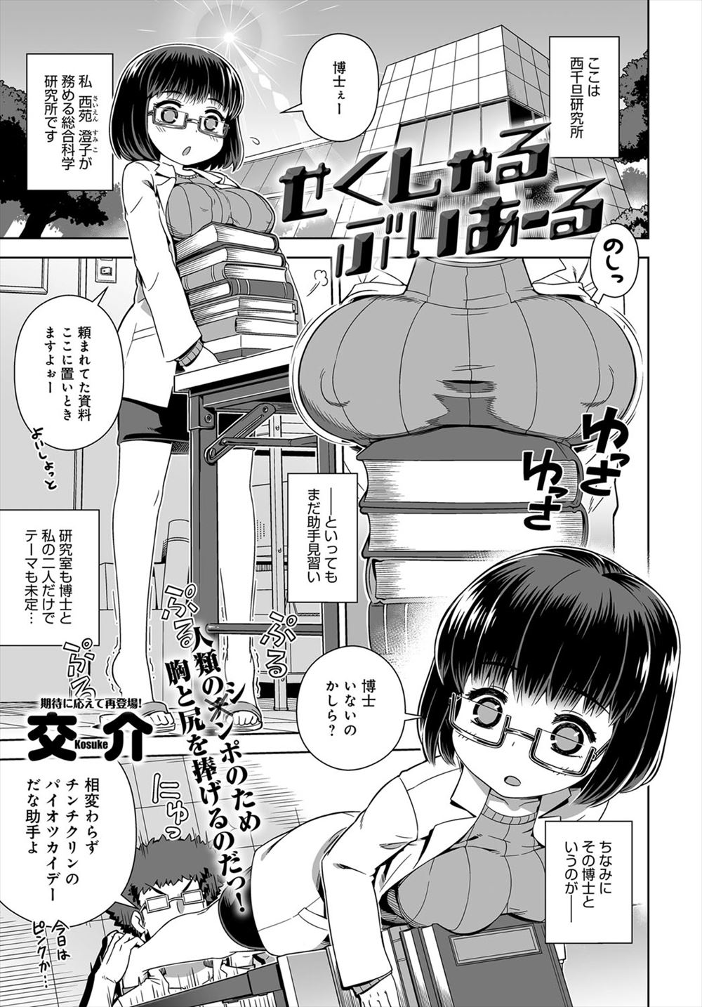 【エロ漫画】女性のオナニーセックス専用のVRを開発した変態博士！巨乳メガネ助手が実験体になって目隠し機械姦されている最中に本物のチンコ挿入してレイプしちゃうｗｗｗ