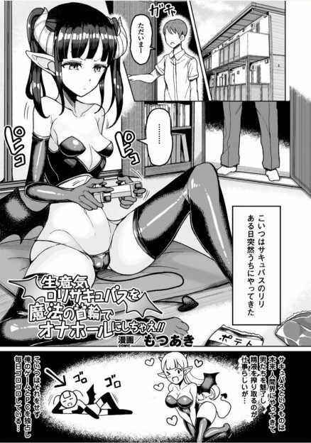 【エロ漫画】生意気なロリサキュバスの力を封じて巨根になる魔法をかけた男がアヘ顔になって従順な性奴隷になるまでレイプし犯し尽くすｗｗｗｗ