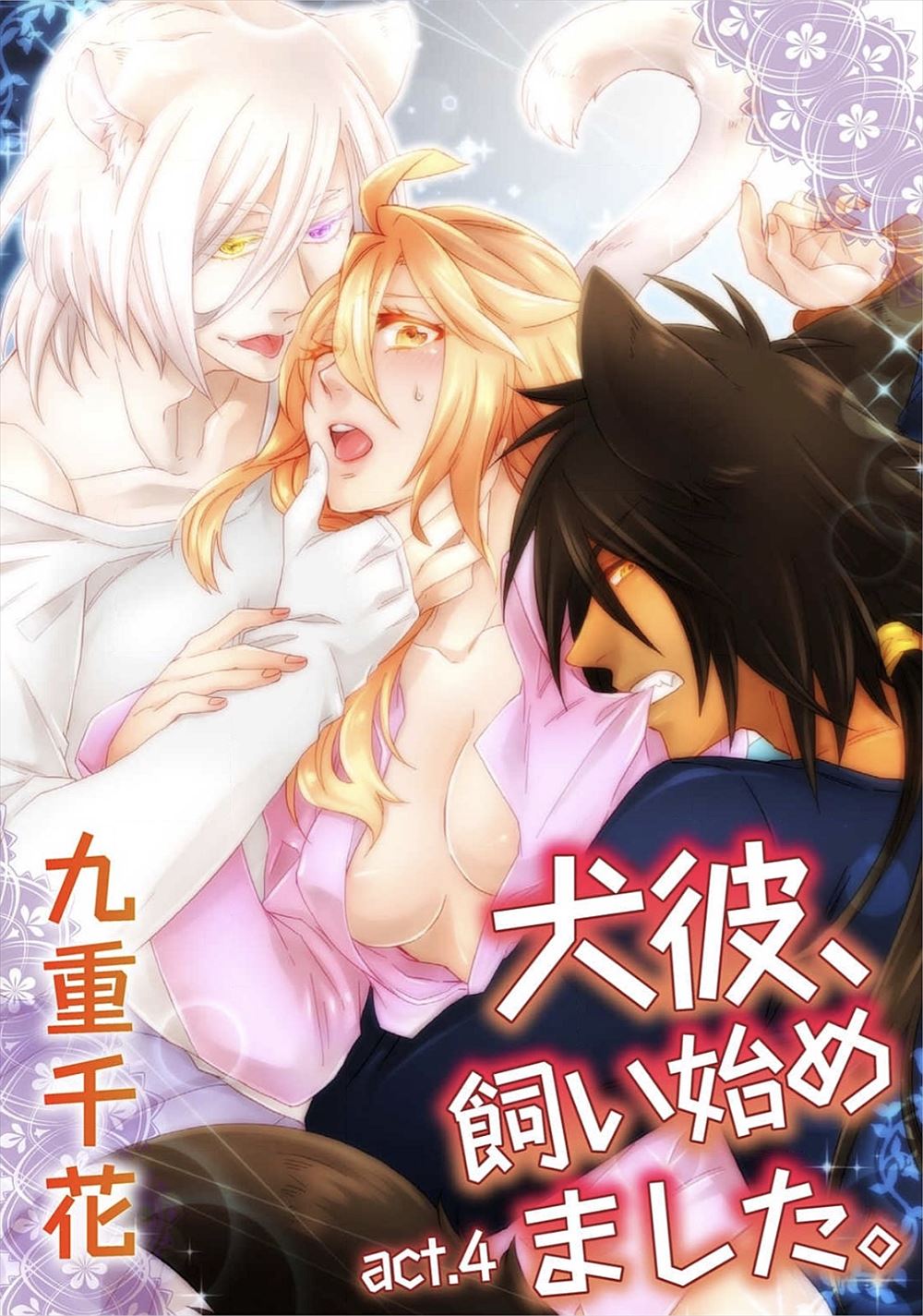 【エロ漫画】擬人化イケメン猫彼がお留守番せずに公園で猫と戯れているのをみつけたご主人様！発情した彼に木に押し付けられて手マン、クンニされて泣いちゃったｗｗｗ