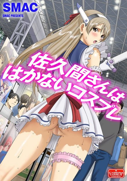 【エロ漫画】夏のコミケ参戦にノーパンコスプレの痴女が転んでオマンコもお尻も晒して恥ずかしくてトイレに駆け込み露出撮影をズリネタにしてオナニーするｗｗｗ