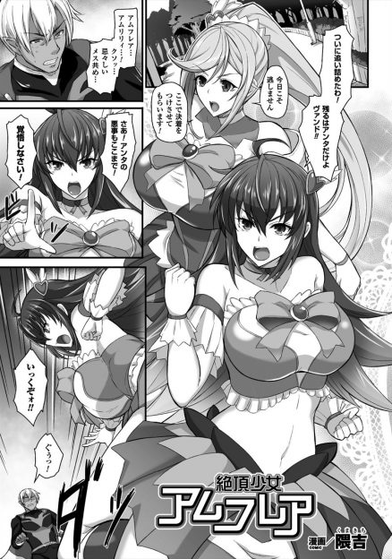 【エロ漫画】変身ヒロイン2人の内1人が敵の手に捕まり拘束され触手陵辱レイプ！仲間が助けに来る頃には快楽堕ちして雌犬性奴隷にｗｗｗ