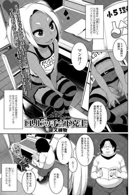 【エロ漫画】家庭教師のキモデブ童貞男がロリビッチJSに挑発＆誘惑されて処女貫通済みマンコに極太チンコ挿入して生挿入中出ししちゃったｗｗｗ