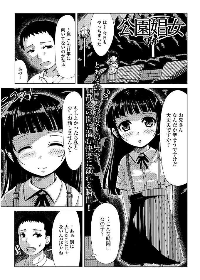 【エロ漫画】夜の公園で出会った家に帰りたくないJSが男の家に転がり込んでお礼に援交セックスしてロリまんこに生挿入中出ししちゃったｗｗｗｗ