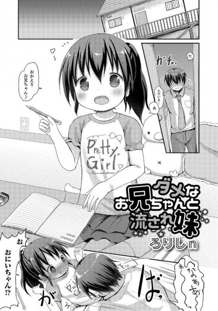 【エロ漫画】変態でダメダメなお兄ちゃんに逆らえない妹はちっぱい触らせてあげてクンニでお漏らしし、近親相姦バック挿入中出しされるｗｗｗ
