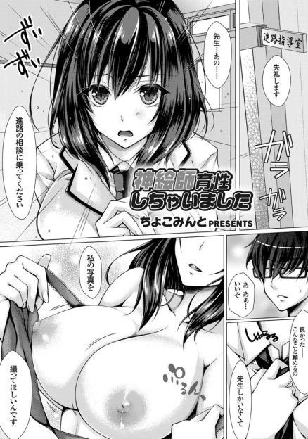 【エロ漫画】エロ漫画家になりたいJKが先生に進路相談してオチンチンみせてとお願い！フェラチオして騎乗位生挿入中出し処女喪失！パイズリ、逆アナルと要求がエスカレートｗｗｗ