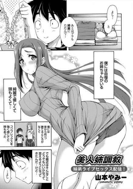 【エロ漫画】憧れの姉がAV配信しているのを知った弟！コメントに囃されてお姉ちゃんのオマンコにバイブ入れたりアナルビーズ入れたまま生挿入中出し近親相姦セックスをハメ撮り配信ｗｗｗ