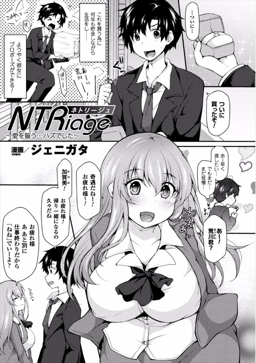 【エロ漫画】婚約指輪を購入した男が彼女の友達の罠にハメられ脅迫されてNTR浮気逆レイプセックスして痴漢プレイや逆調教し続けられ快楽堕ちして本命の彼女を裏切ったｗｗｗ