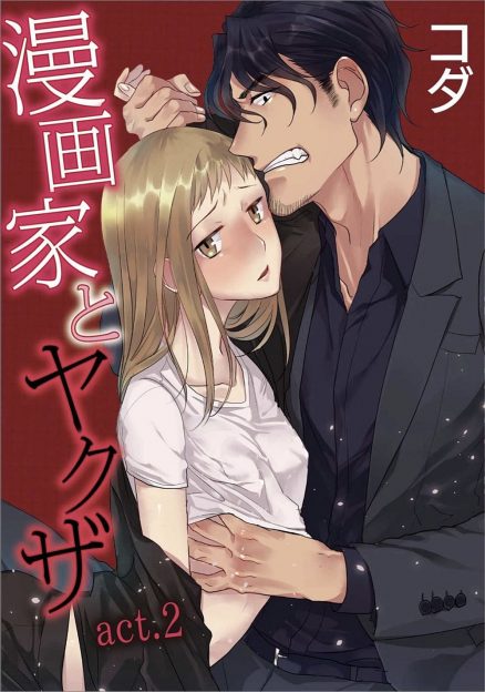 【エロ漫画】借金返済のために毎日ヤクザとセックスしている貧乏貧乳漫画家！今日も不機嫌な彼に押し倒されてレイプまがいに生挿入中出しセックスされてしまうｗｗｗ