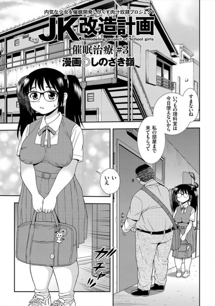 【エロ漫画】コミュ障のメガネ地味JKを家に連れてきたキモデブ教師が彼女を催眠術にかけて陵辱処女喪失レイプ！手マンして潮吹きさせ催眠によって快楽堕ちさせちゃうｗｗｗ
