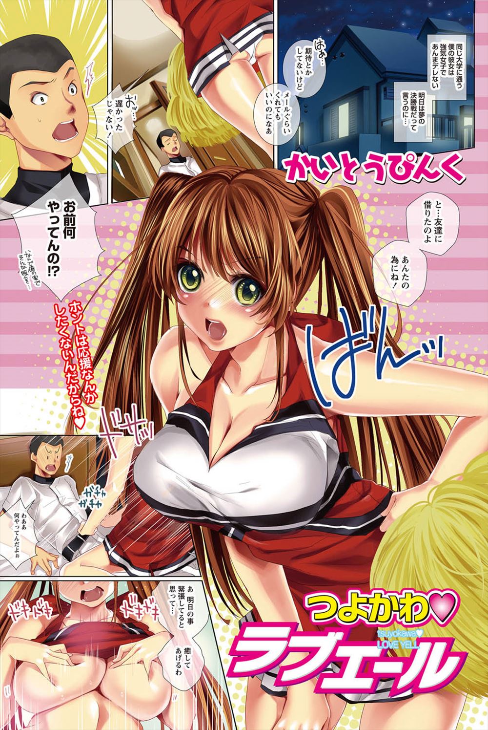 【エロ漫画】いつもはデレない彼女が今日はチアガール姿でお出迎えし「好きにしていいよ♡」と言うのでイチャラブセックス生挿入中だししちゃったｗｗｗ