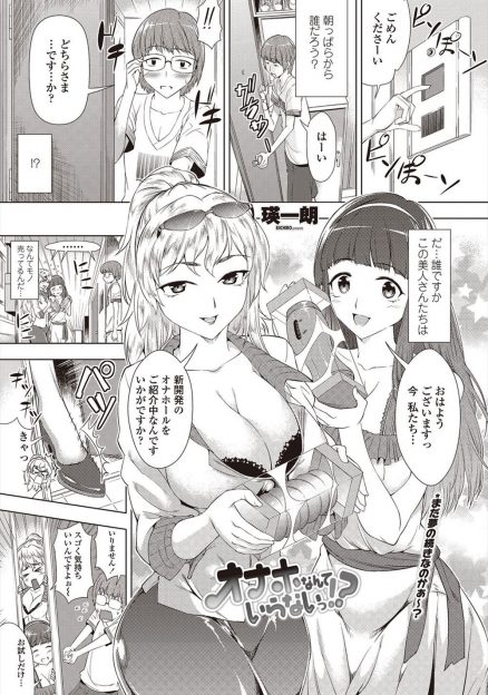 【エロ漫画】オナホを売りに訪問販売しにきた巨乳美女2人が購入した男にオナホの性能を確認してもらうため自分たちのオマンコ使ってくださいと3p乱交セックスはじめちゃうｗｗｗ