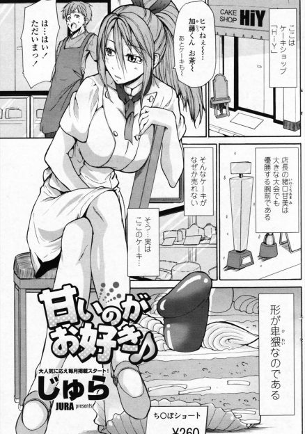 【エロ漫画】ペニスの形したケーキ売っている変態女のパティシエが、ハチミツローションで手コキしておっぱいゼリーでパイズリ！練乳でオマンコ濡らして生挿入中出しさせてくれるｗｗｗ