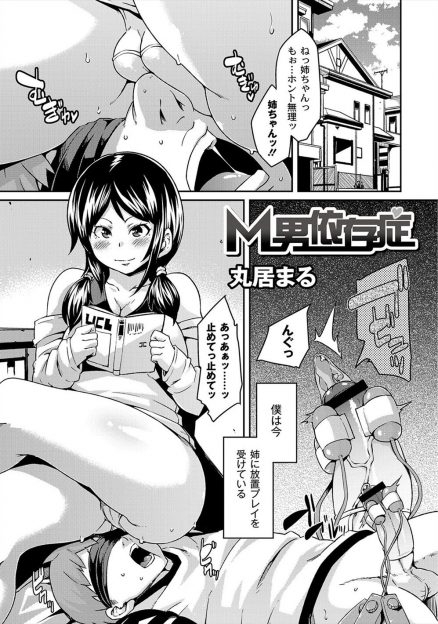 【エロ漫画】チンコにローター目隠し放置プレイ受けているドＭ弟！姉の遊び道具になった弟が顔面クンニや極太バイブでアナル責めされ逆レイプ近親相姦ｗｗｗ
