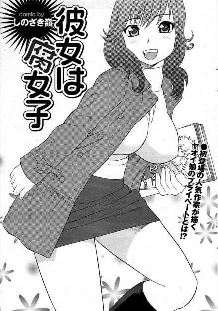 【エロ漫画】BL小説書いている腐女子の彼女はネタにつまると彼を襲いだして逆レイプ！手マンに逆アナルして射精させた後、彼に押し倒されて生挿入中出しイチャラブセックス！でも彼女が優勢でペニバンまで持ってきた…！
