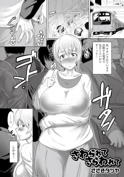 【エロ漫画】美人教師は、電車の中で生徒から痴漢にあっていた。電車内の前戯だけで我慢ができなかった美人教師は、生徒たちをセックスに誘う。生徒たちは大喜びで美人教師に群がる。正常位や２穴セックスを楽しんだ！