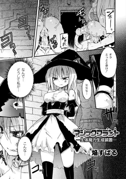 【エロ漫画】捕まった魔女は男たちに輪姦乱交陵辱レイプされたあと、強制吸引器で乳首とクリトリス吸われて肥大化クリチンポになり苗床になって快楽地獄を延々を与えられる…