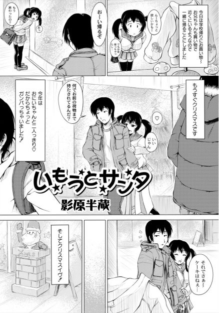 【エロ漫画】変態ロリコンお兄ちゃんの要望に答えてサンタコスして登場した妹とフェラチオや69体位近親相姦生挿入中出しイチャラブセックスしちゃうｗｗ