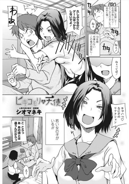 【エロ漫画】ひきこもりになってしまったいとこに元気を出してもらおうと、いとこの家へ行く。巨乳JK美女とセックスして中出し。