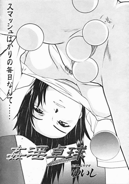 【エロ漫画】三年間卓球漬けの生活をしてきた卓球部エースの巨乳JKがスランプで卓球から離れ、屋上でオナニーしているのを男子二人に見つかり手マンに生挿入３Pセックス！フェラして卓球の玉で産卵プレイまでしちゃう！