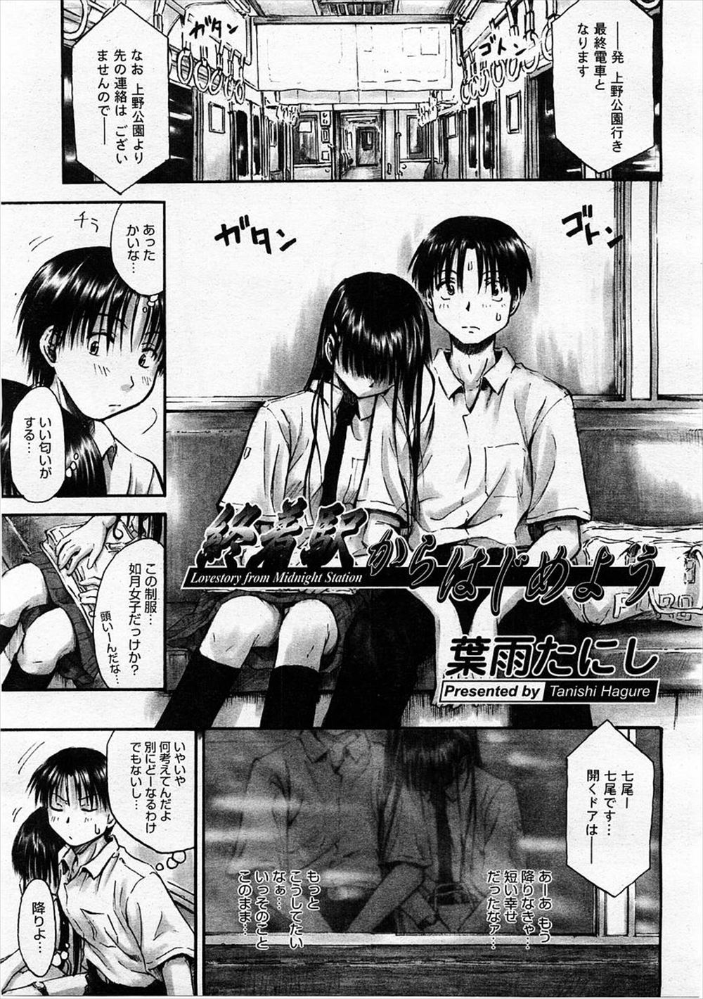 【エロ漫画】電車に乗車中、隣に座っていたＪＫが肩に頭を乗せて眠っていた。終着駅で彼女を起こすとそのこは中学生の頃に片思いした女の子だった！始発の電車を待つ駅構内で美乳ＪＫを生ハメで楽しむ！