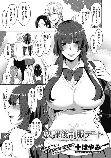 【エロ漫画】どう見ても熟女BBAの女が制服着て男子生徒とデート！周りの目を気にせずに野外プレイ生挿入中出しイチャラブセックスする変態カップルｗｗｗ