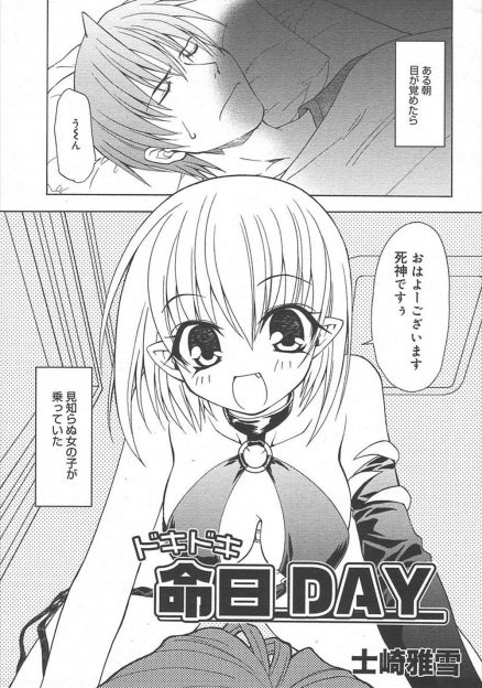 【エロ漫画】朝目を覚ましたら美少女死神が今日自分が死ぬと言って来たので、童貞のまま死ぬのは嫌だと死神を犯す！手首を拘束して襲いかかり、指マンにフェラで口内射精！生挿入で射精の瞬間腹上死するｗｗｗ