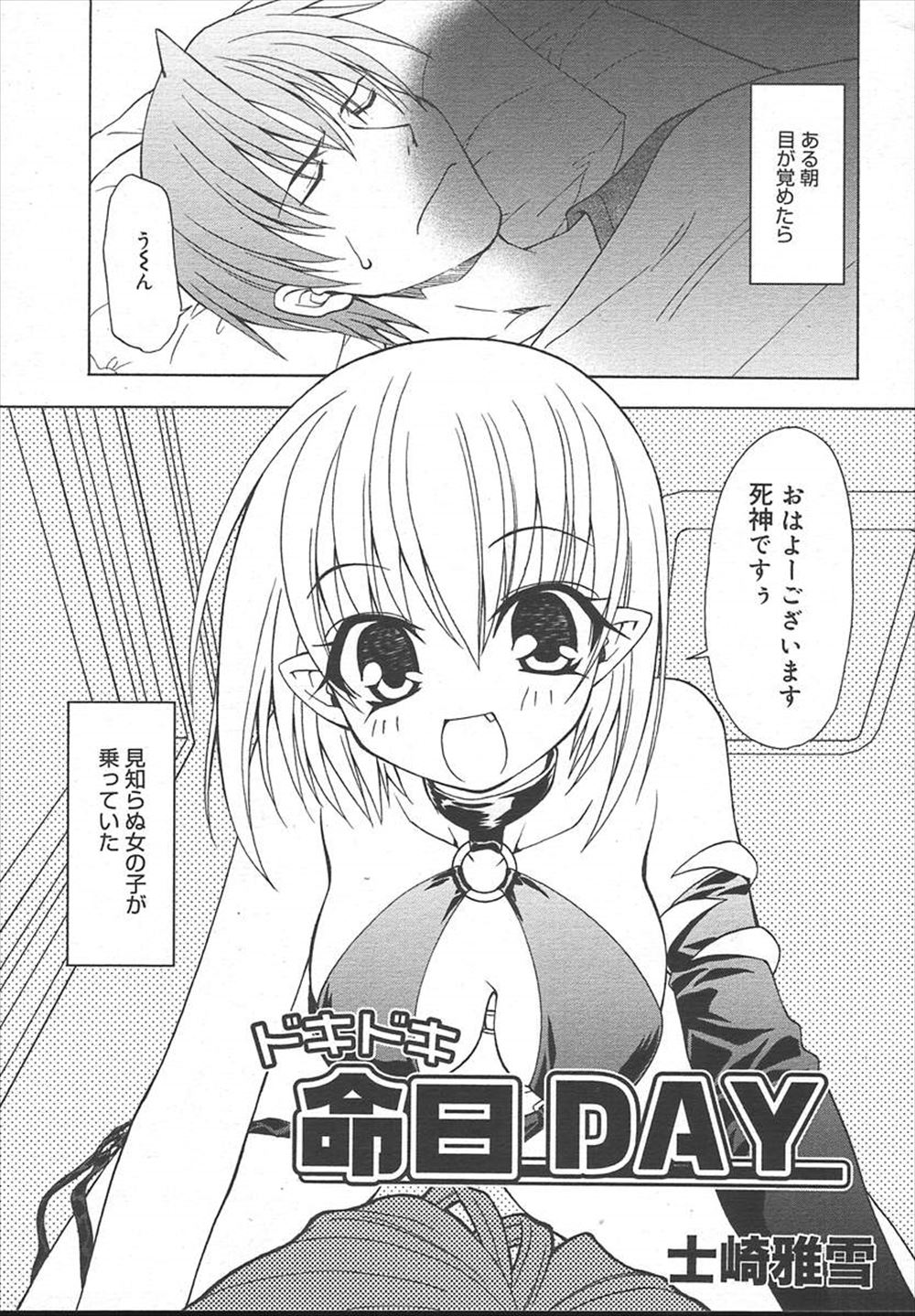 【エロ漫画】朝目を覚ましたら美少女死神が今日自分が死ぬと言って来たので、童貞のまま死ぬのは嫌だと死神を犯す！手首を拘束して襲いかかり、指マンにフェラで口内射精！生挿入で射精の瞬間腹上死するｗｗｗ