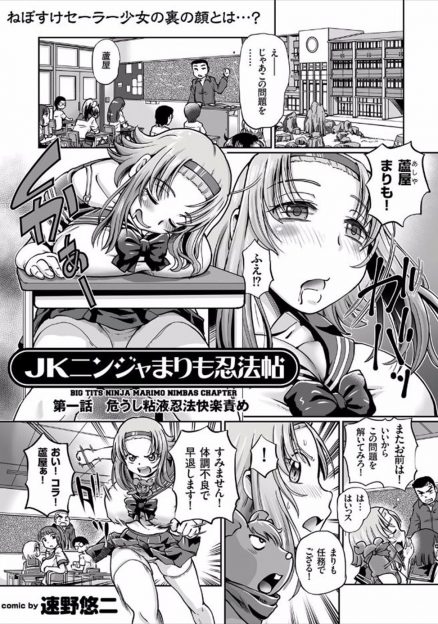 【エロ漫画】学校では寝てばかりの巨乳JKは実は現代に生きるくノ一だった！任務完了した瞬間襲ってきたカエル忍者に媚薬入り粘液で拘束され、全身舐め回され潮吹きイキ！生挿入中出しレイプで感じまくる！