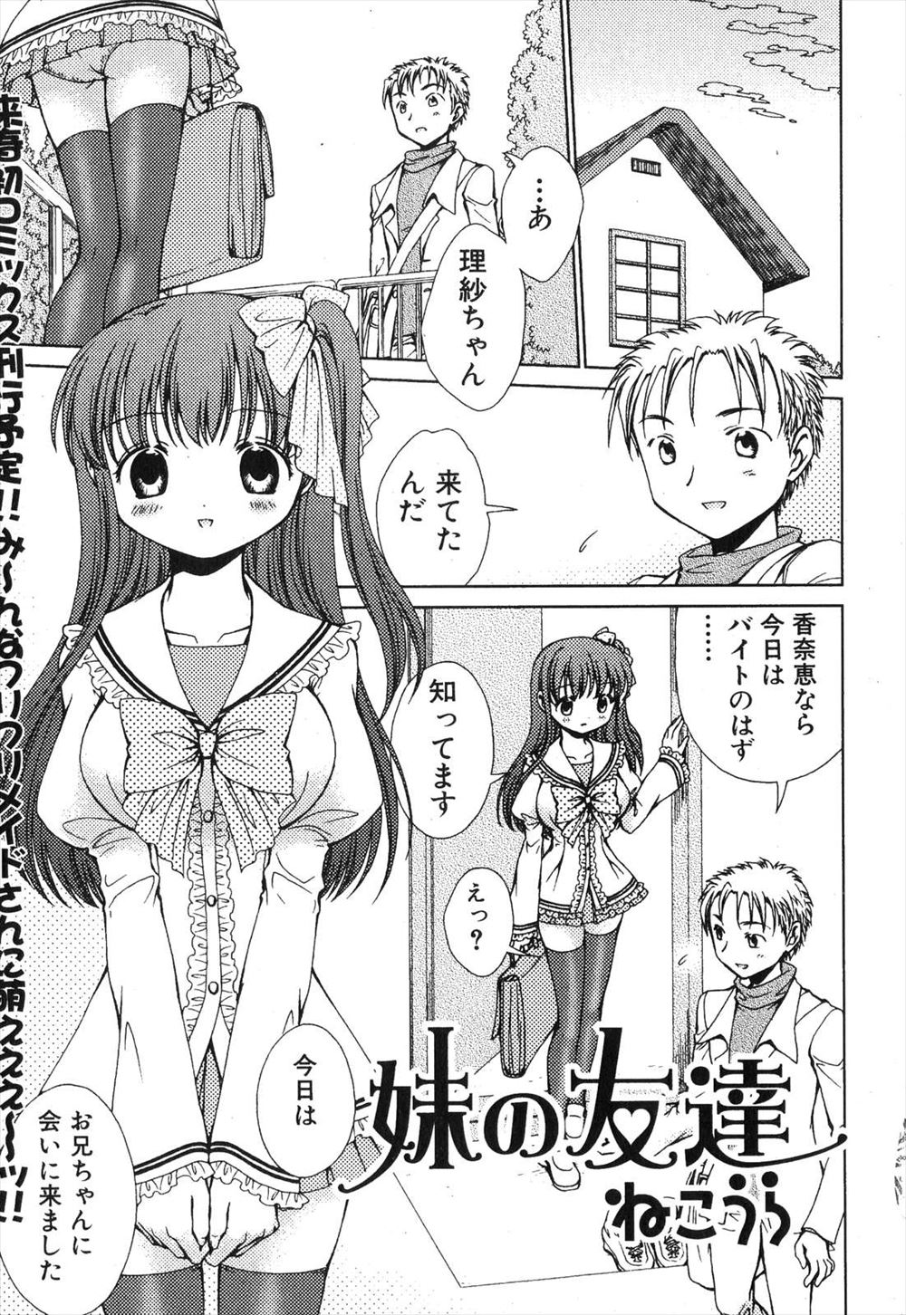 【エロ漫画】お兄ちゃんになってほしいと言っていた妹の友達が妹不在の時に兄を訪ねてきて、巨乳を曝け出して兄を誘惑する！フェラに顔射に指マンクンニして、名前を呼んでもらいながら生挿入セックス！