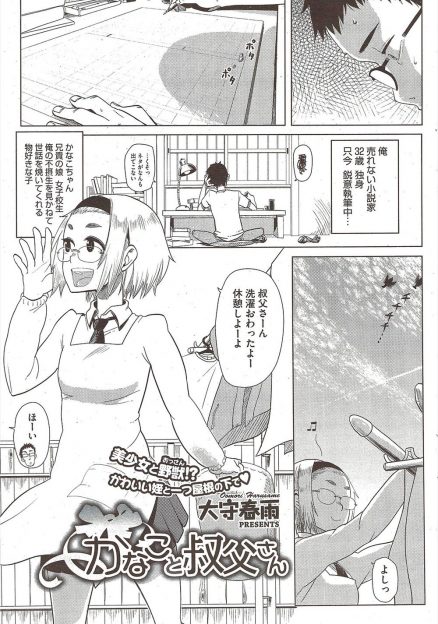 【エロ漫画】売れない小説家の叔父のもとで家事全般をしてくれる姪っ子JKが寝たふりして叔父を誘惑し、姪じゃなかったら嫁に欲しいと思っていた叔父の理性を崩壊させて手マンで生挿入近親相姦セックスしちゃう！