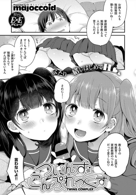 【エロ漫画】家庭教師の男が美少女ＪＣの双子姉妹に押し倒され、性教育も立派な家庭教師のつとめだと言われてＷフェラ！妹の処女マンコに生挿入して姉のマンコと交互に楽しむ３Ｐ姉妹丼セックスしちゃう！