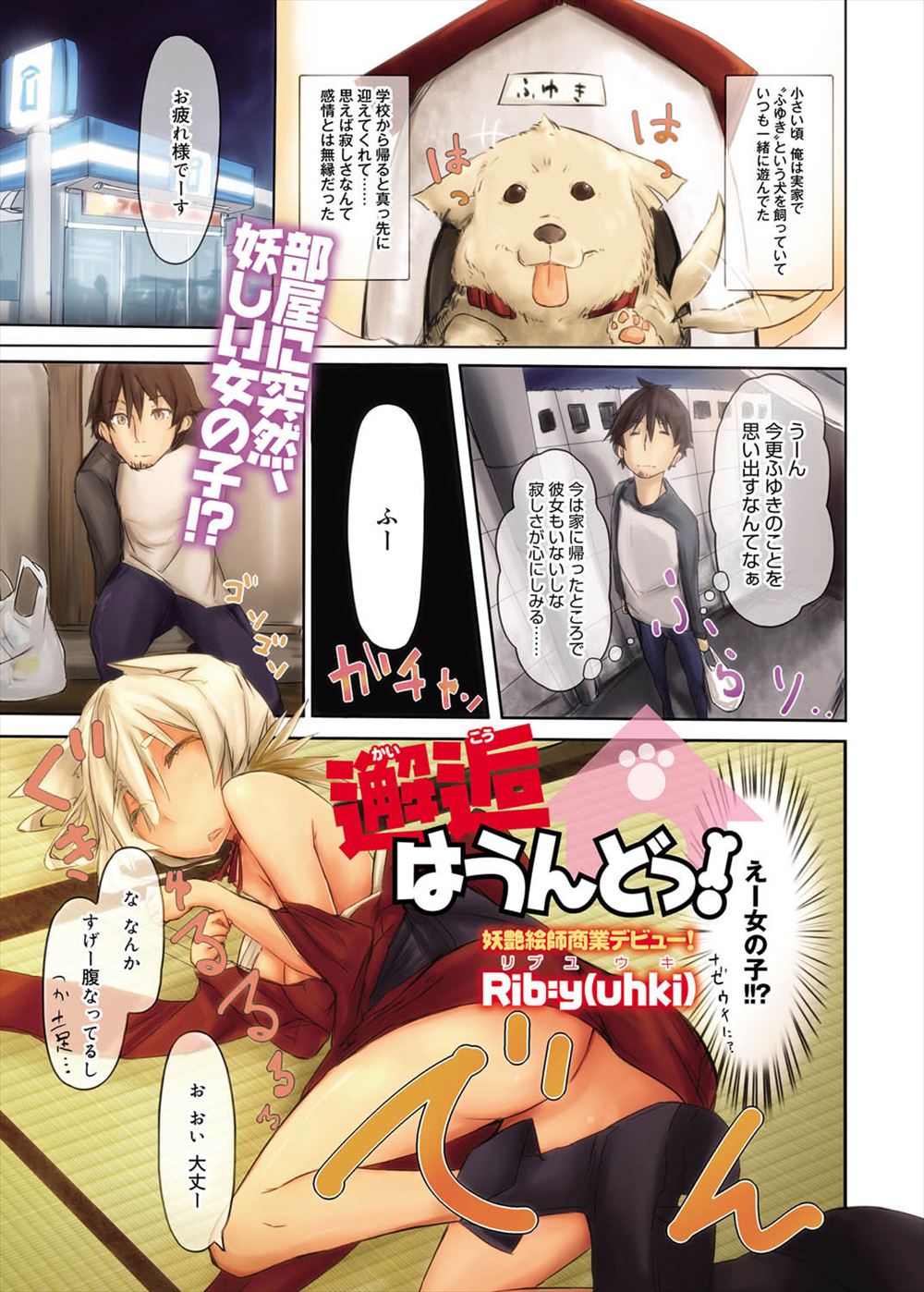 【エロ漫画】家に帰ると犬耳少女が眠っていていきなりチンコ取り出してフェラチオ！子種ミルクがほしい彼女は正常位生挿入中出しセックスしたら自分の愛犬の擬人化少女だったｗｗｗ